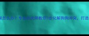 金毛犬打架怎么办专业训犬师教你3步化解狗狗冲突打造和谐犬群