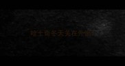哈士奇冬天关在外面