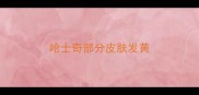 哈士奇部分皮肤发黄