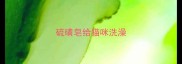 硫磺皂给猫咪洗澡