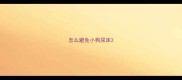 怎么避免小狗尿床