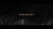 如何阻止猫咪上桌子
