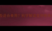 拉布拉多犬的肉是否适合食用科学解读宠物营养与人类饮食的界限