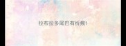 拉布拉多尾巴有折痕
