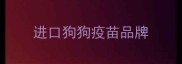 进口狗狗疫苗品牌