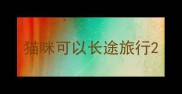 猫咪可以长途旅行