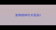 宠物接种狂犬疫苗
