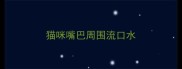 猫咪嘴巴周围流口水