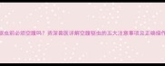 狗狗驱虫前必须空腹吗资深兽医详解空腹驱虫的五大注意事项及正确操作流程