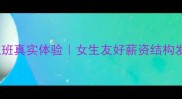 宠物医院上班真实体验女生友好薪资结构发展前景全