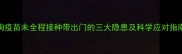 狗疫苗未全程接种带出门的三大隐患及科学应对指南
