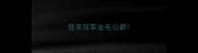 登录冠军金毛公爵