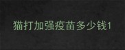 猫打加强疫苗多少钱