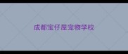成都宝仔屋宠物学校