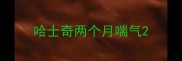 哈士奇两个月喘气