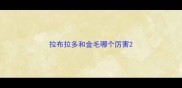 拉布拉多和金毛哪个厉害