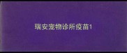 瑞安宠物诊所疫苗
