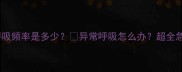 哈士奇正常呼吸频率是多少异常呼吸怎么办超全急救指南收好