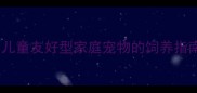 拉布拉多犬儿童友好型家庭宠物的饲养指南与养护要点