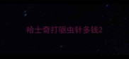 哈士奇打驱虫针多钱