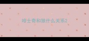 哈士奇和狼什么关系