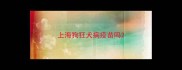 上海狗狂犬病疫苗吗