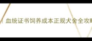 金毛犬价格大公开血统证书饲养成本正规犬舍全攻略附避坑指南