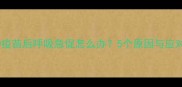 狗狗接种疫苗后呼吸急促怎么办5个原因与应对措施全