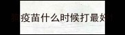狗疫苗什么时候打最好