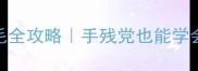泰迪修剪脚毛全攻略手残党也能学会的详细教程
