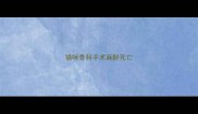 猫咪骨科手术麻醉死亡