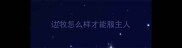 边牧怎么样才能服主人