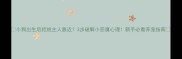 小狗出生后拒绝主人靠近3步破解小恶魔心理新手必看养宠指南