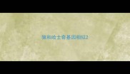 狼和哈士奇基因相似