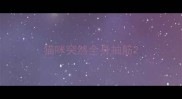 猫咪突然全身抽筋