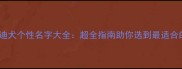 推荐最新版泰迪犬个性名字大全超全指南助你选到最适合的毛孩子名字