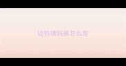 边牧姨妈裤怎么穿