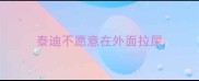 泰迪不愿意在外面拉屎
