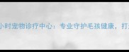 广州域康宠物医院24小时宠物诊疗中心专业守护毛孩健康打造广州宠物医疗标杆