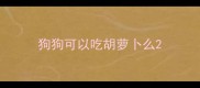 狗狗可以吃胡萝卜么