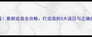 养狗必看最新疫苗全攻略打疫苗的5大误区与正确操作指南