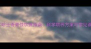 成年哈士奇最佳饮食指南科学喂养方案与常见误区