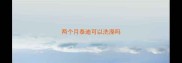 两个月泰迪可以洗澡吗