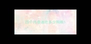四个月泰迪吃多少狗粮