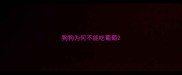 狗狗为何不能吃葡萄