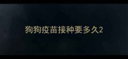 狗狗疫苗接种要多久