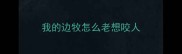 我的边牧怎么老想咬人