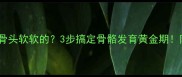 金毛幼犬骨头软软的3步搞定骨骼发育黄金期附喂养食谱