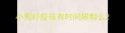 小狗打疫苗有时间限制么