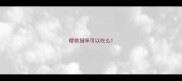 樱桃猫咪可以吃么